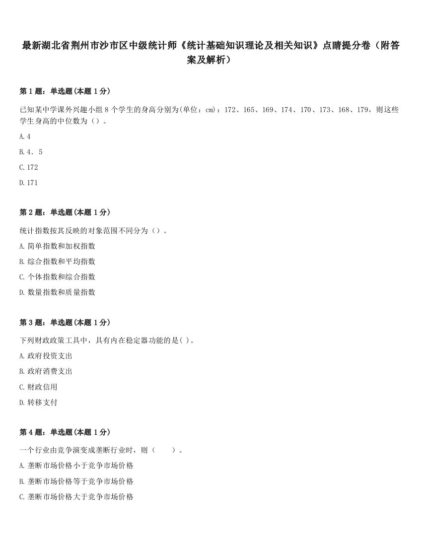 最新湖北省荆州市沙市区中级统计师《统计基础知识理论及相关知识》点睛提分卷（附答案及解析）