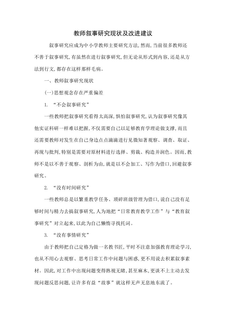 教师叙事研究的现状及改进建议