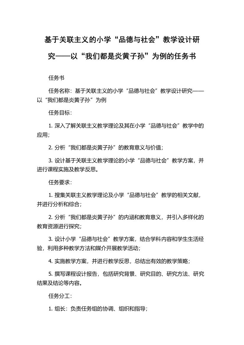 基于关联主义的小学“品德与社会”教学设计研究——以“我们都是炎黄子孙”为例的任务书