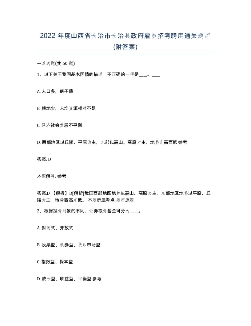 2022年度山西省长治市长治县政府雇员招考聘用通关题库附答案