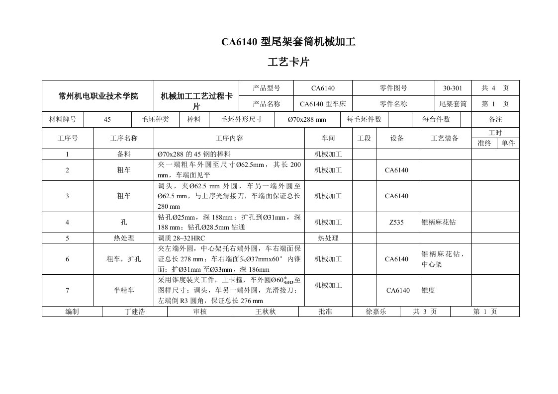 ca6140车床尾架套筒加工工艺