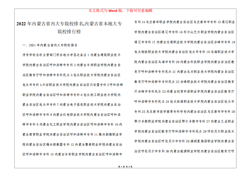 2022年内蒙古省内大专院校排名,内蒙古省本地大专院校排行榜