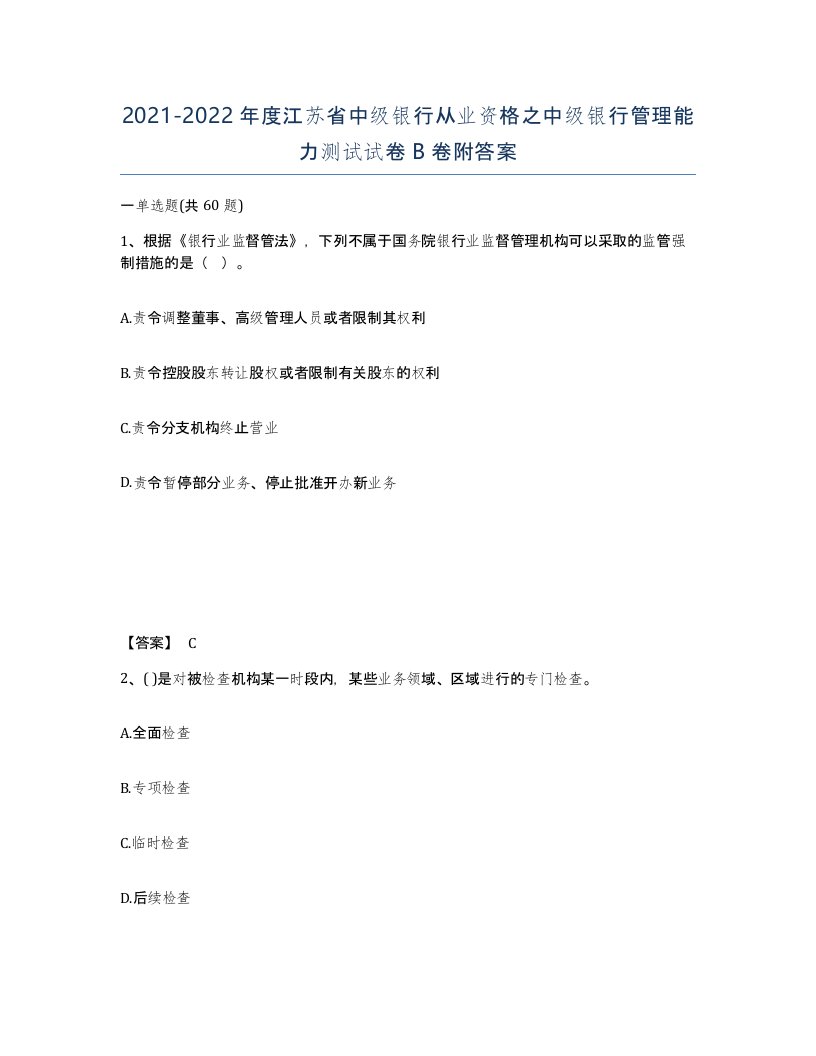 2021-2022年度江苏省中级银行从业资格之中级银行管理能力测试试卷B卷附答案