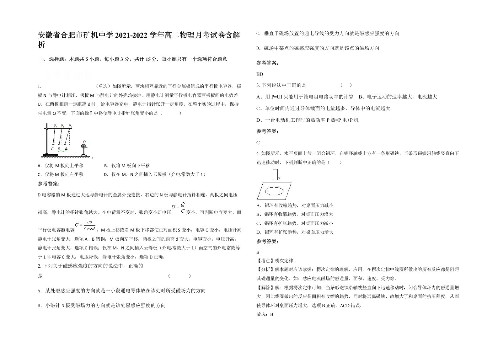 安徽省合肥市矿机中学2021-2022学年高二物理月考试卷含解析