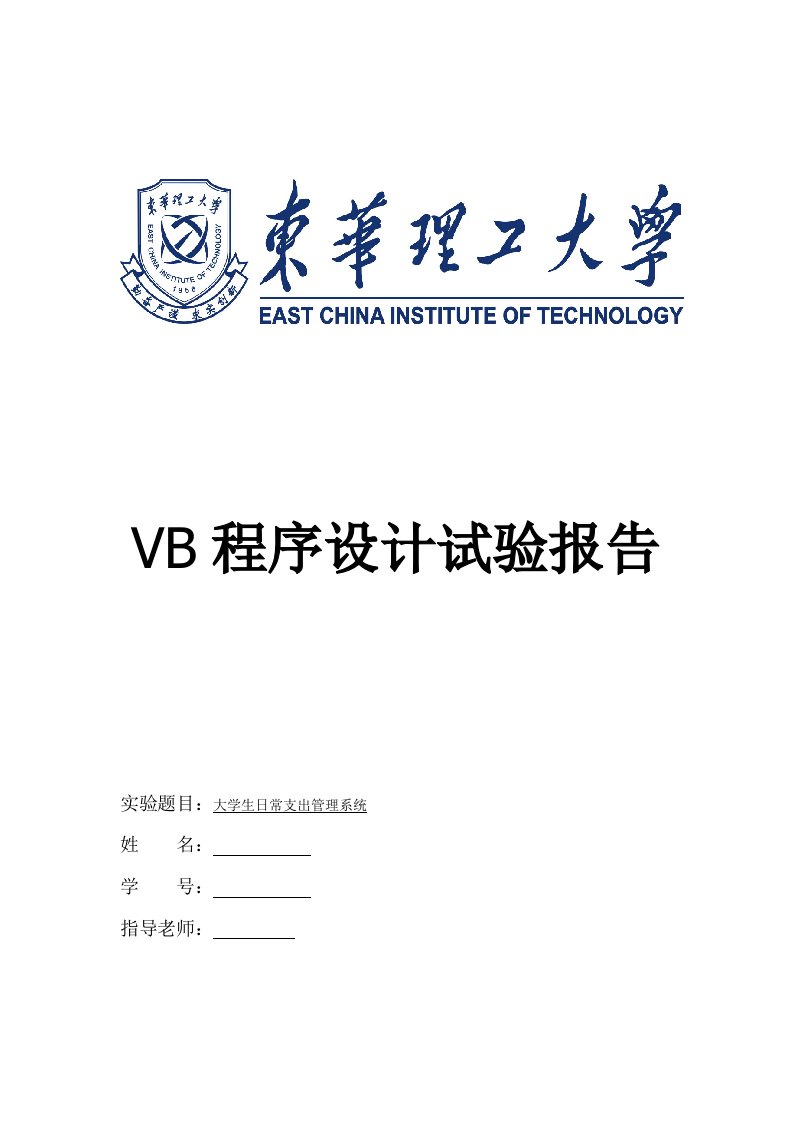 vb课程设计实验报告-大学生日常支出管理系统