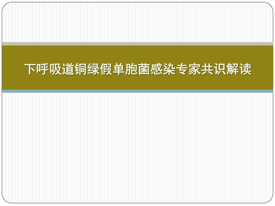 铜绿假单胞菌专家共识解读ppt课件