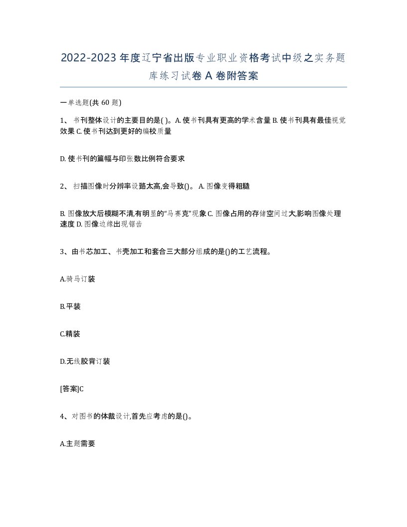 2022-2023年度辽宁省出版专业职业资格考试中级之实务题库练习试卷A卷附答案