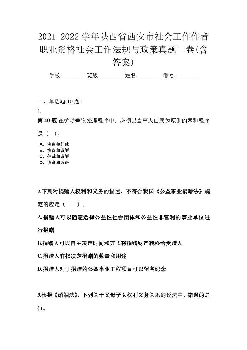 2021-2022学年陕西省西安市社会工作作者职业资格社会工作法规与政策真题二卷含答案