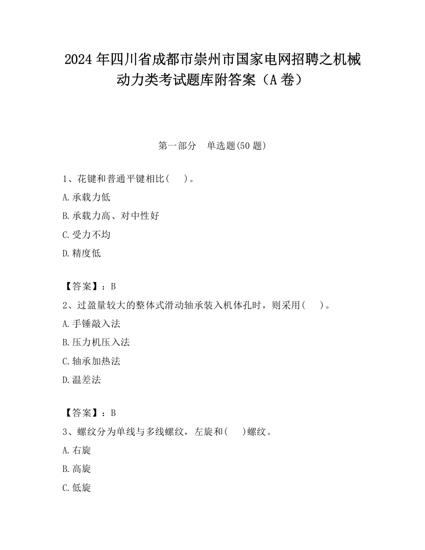 2024年四川省成都市崇州市国家电网招聘之机械动力类考试题库附答案（A卷）