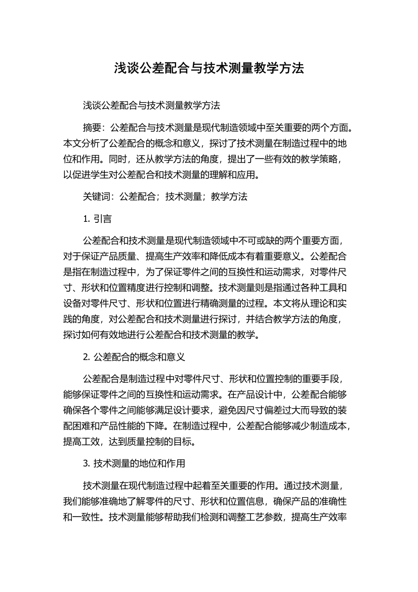 浅谈公差配合与技术测量教学方法