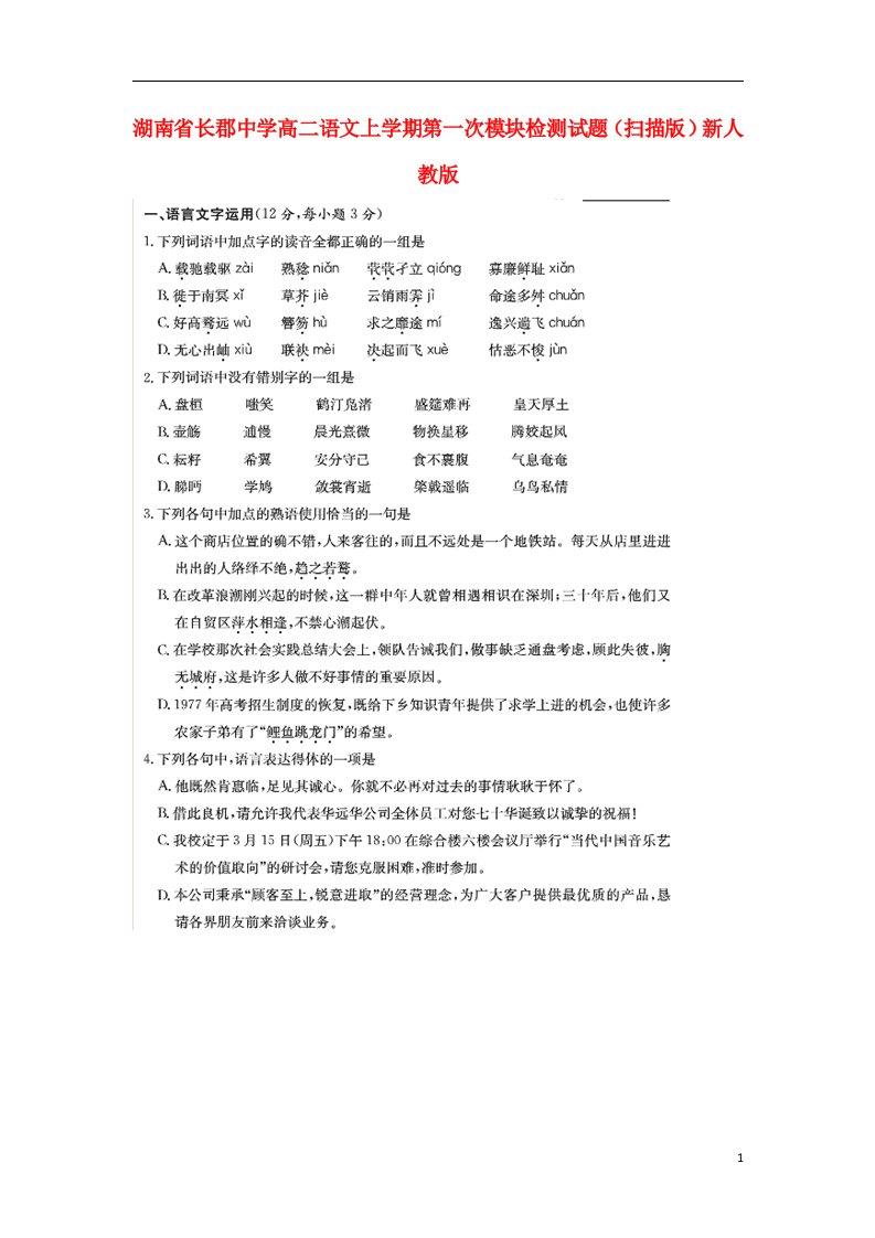 湖南省长郡中学高二语文上学期第一次模块检测试题（扫描版）新人教版