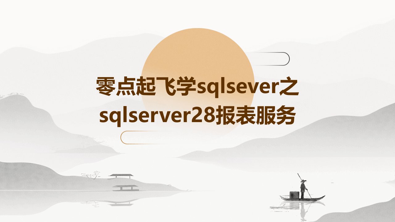 零点起飞学SQLSever之SQLServer28报表服务