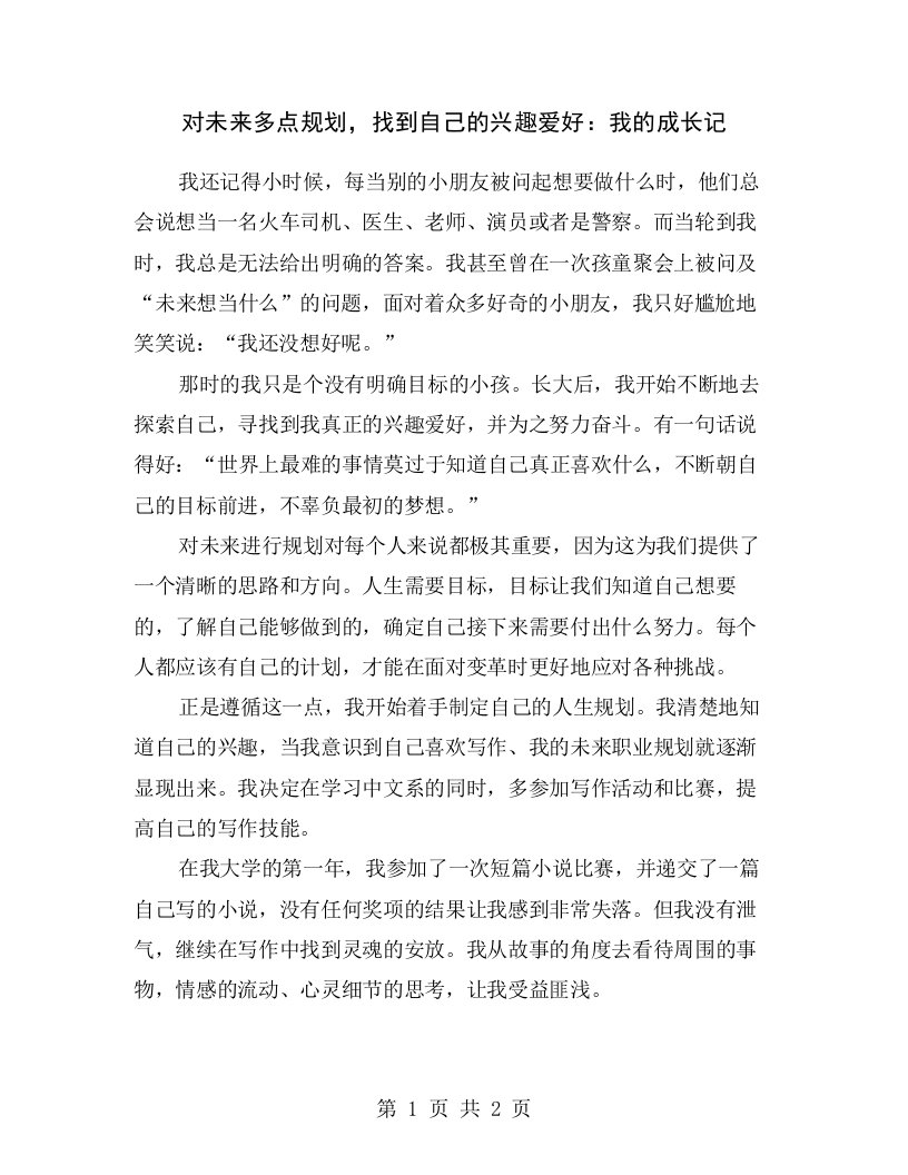 对未来多点规划，找到自己的兴趣爱好：我的成长记