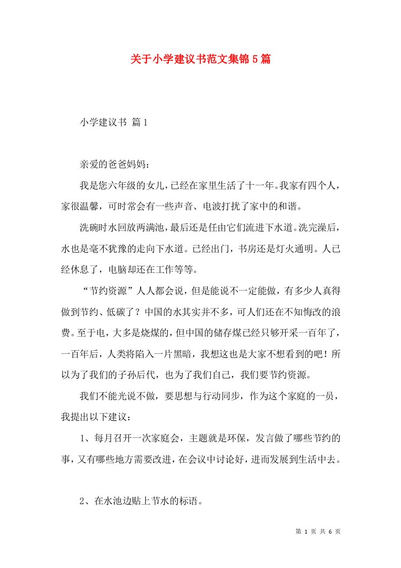 关于小学建议书范文集锦5篇