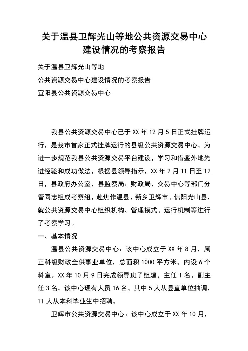 关于温县卫辉光山等地公共资源交易中心建设情况的考察报告