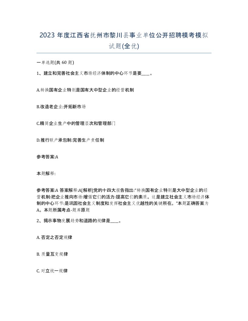 2023年度江西省抚州市黎川县事业单位公开招聘模考模拟试题全优