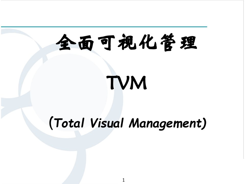 公司目视化管理手册