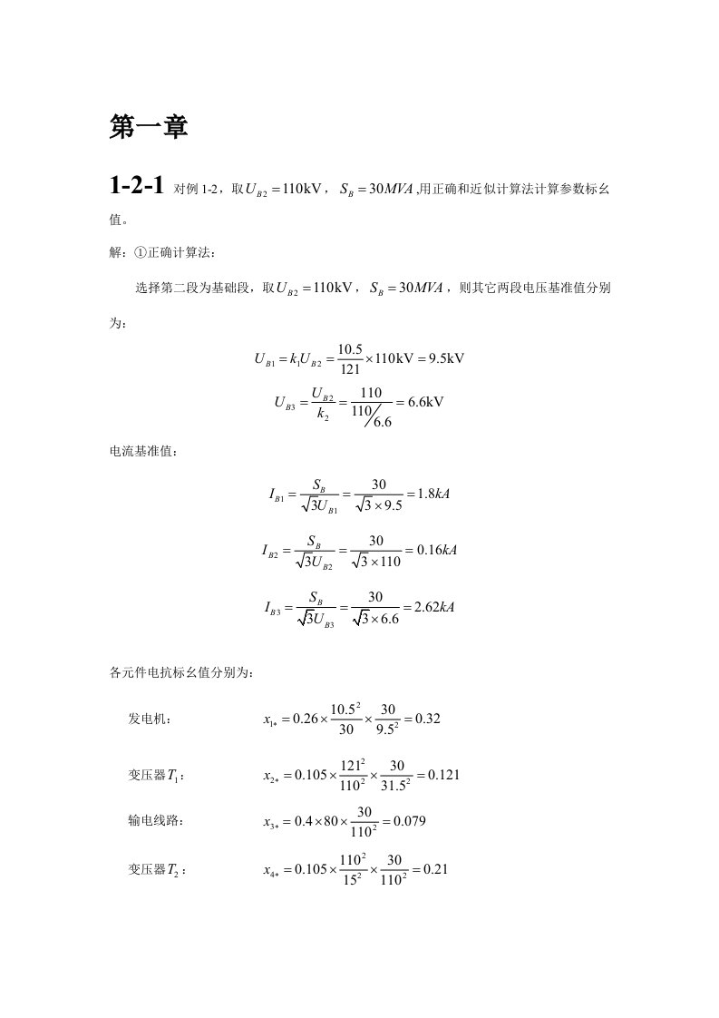 电力系统暂态分析课后答案(整理版)最新新版资料