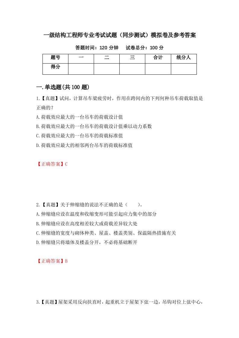 一级结构工程师专业考试试题同步测试模拟卷及参考答案第33期