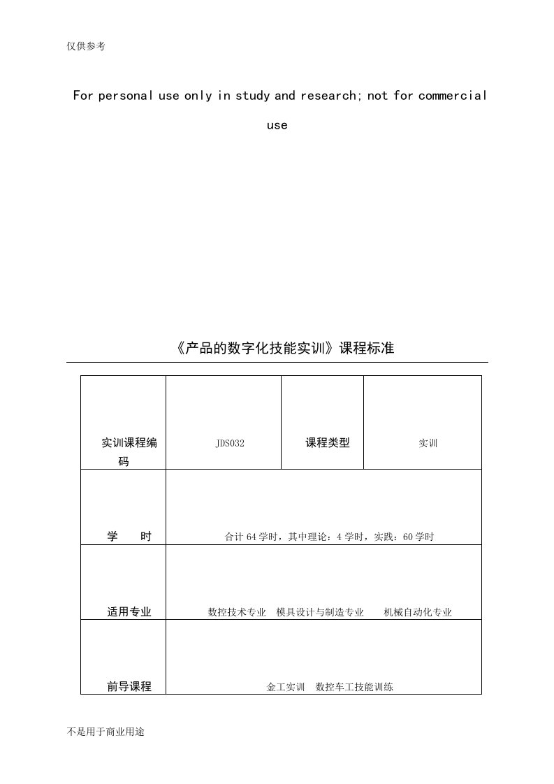 重庆科创职业学院《产品数字化技能实训》课程标准