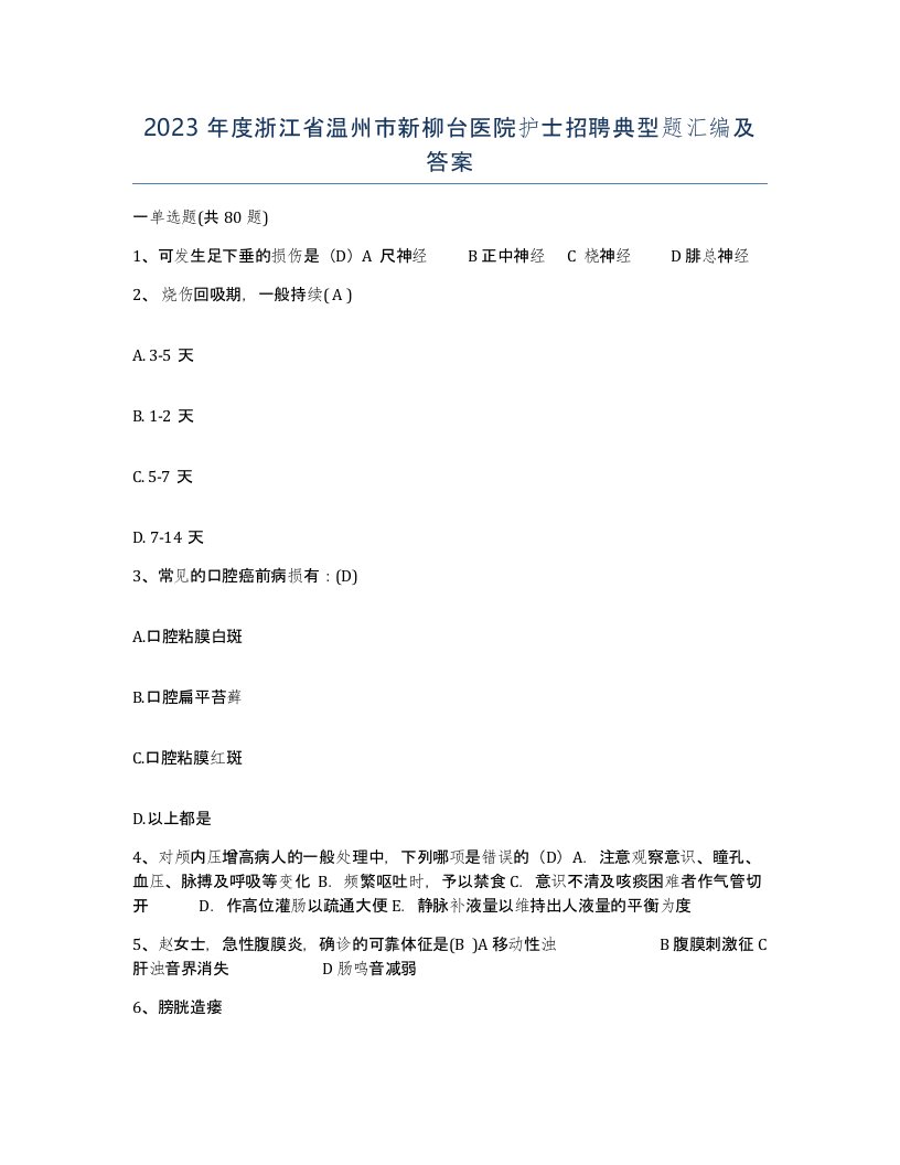 2023年度浙江省温州市新柳台医院护士招聘典型题汇编及答案