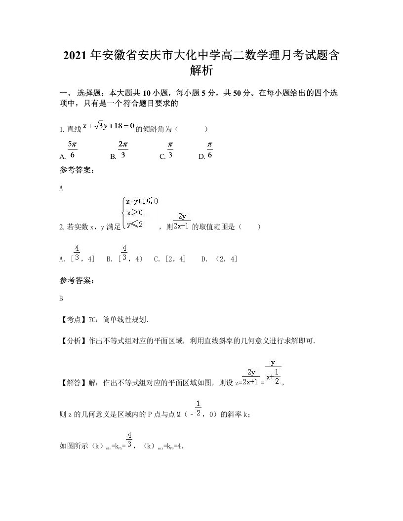 2021年安徽省安庆市大化中学高二数学理月考试题含解析