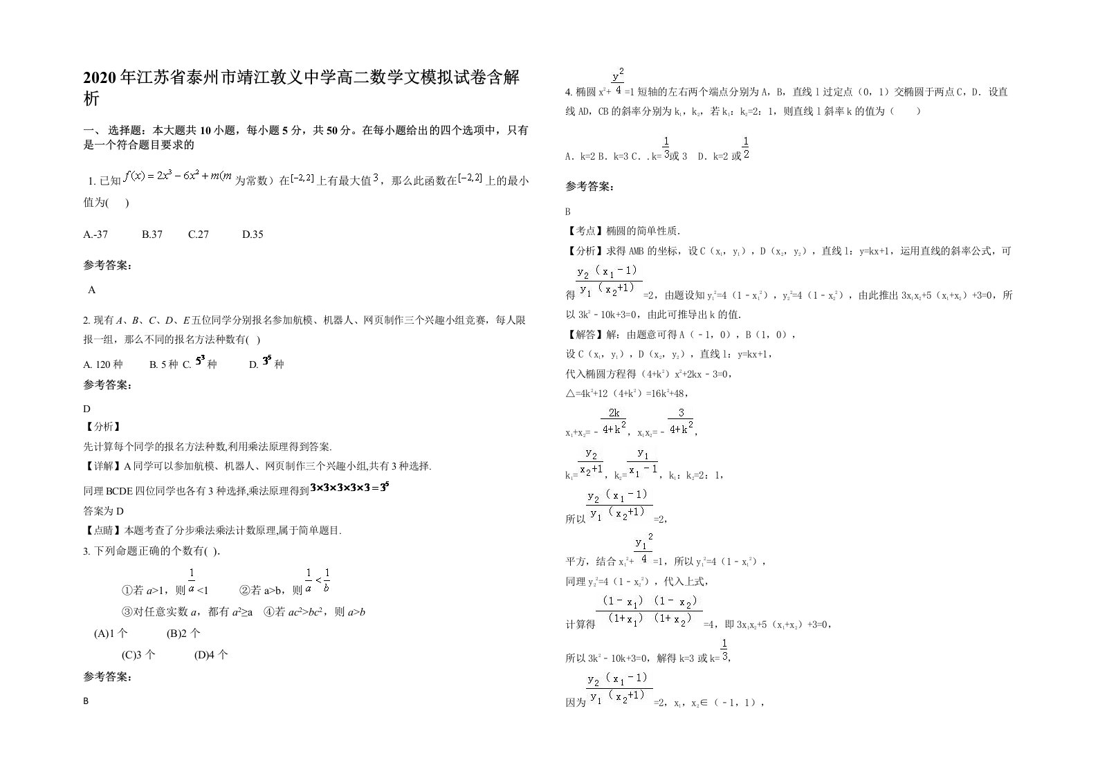 2020年江苏省泰州市靖江敦义中学高二数学文模拟试卷含解析