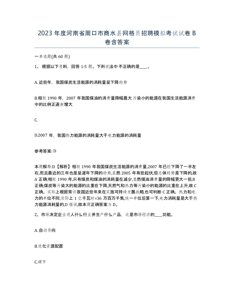 2023年度河南省周口市商水县网格员招聘模拟考试试卷B卷含答案