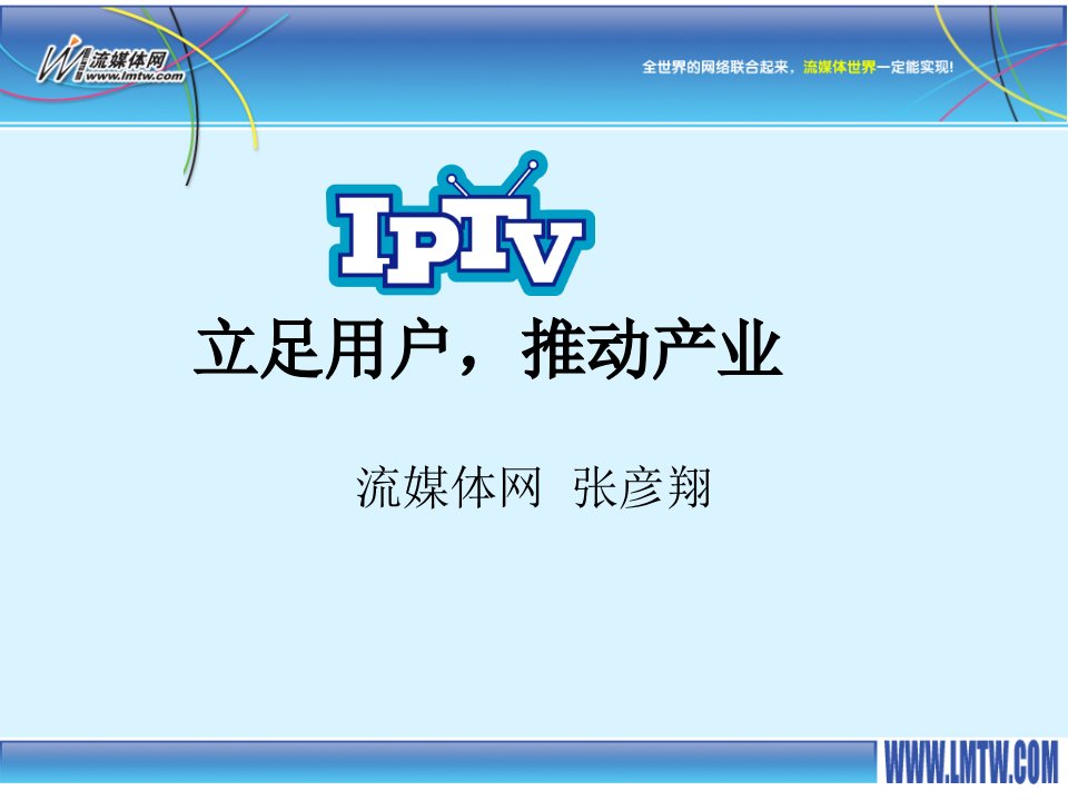 抓住用户，就是抓住IPTV的未来