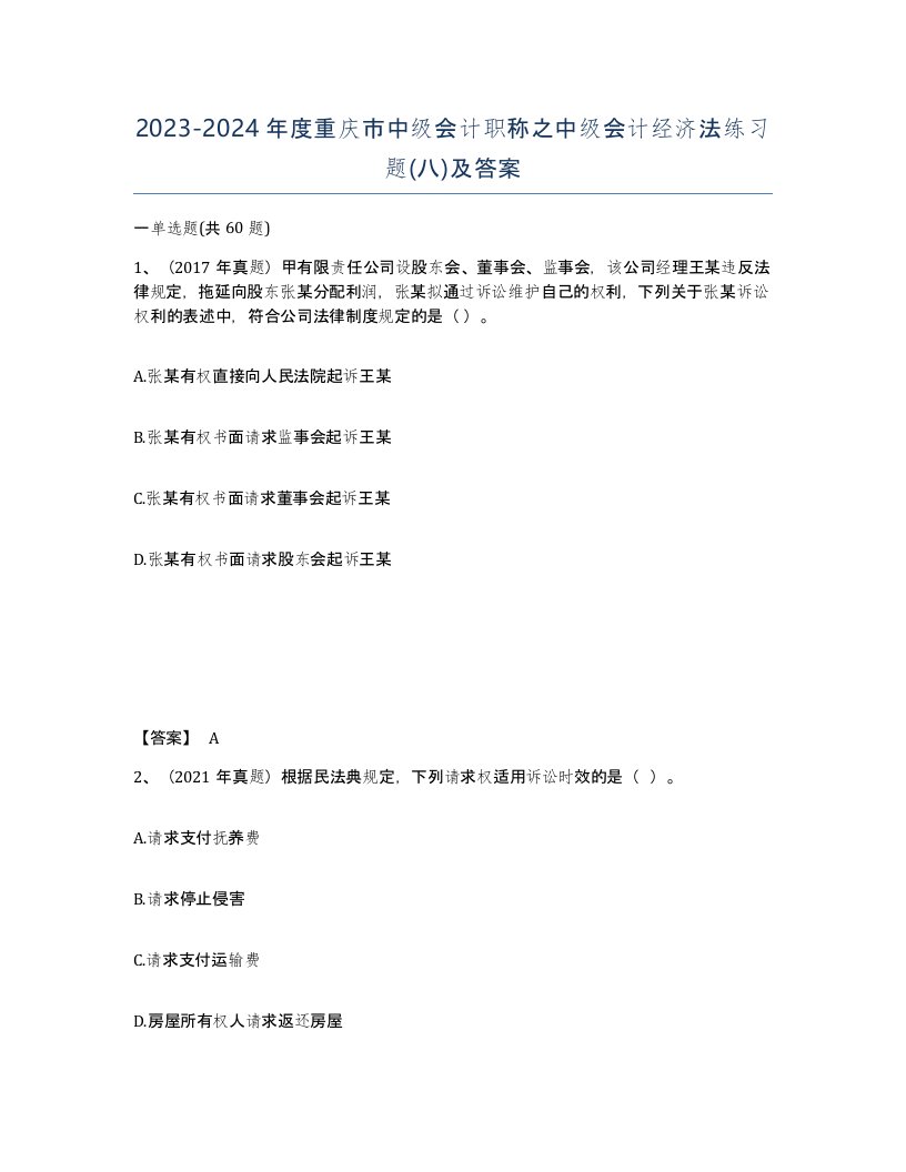 2023-2024年度重庆市中级会计职称之中级会计经济法练习题八及答案