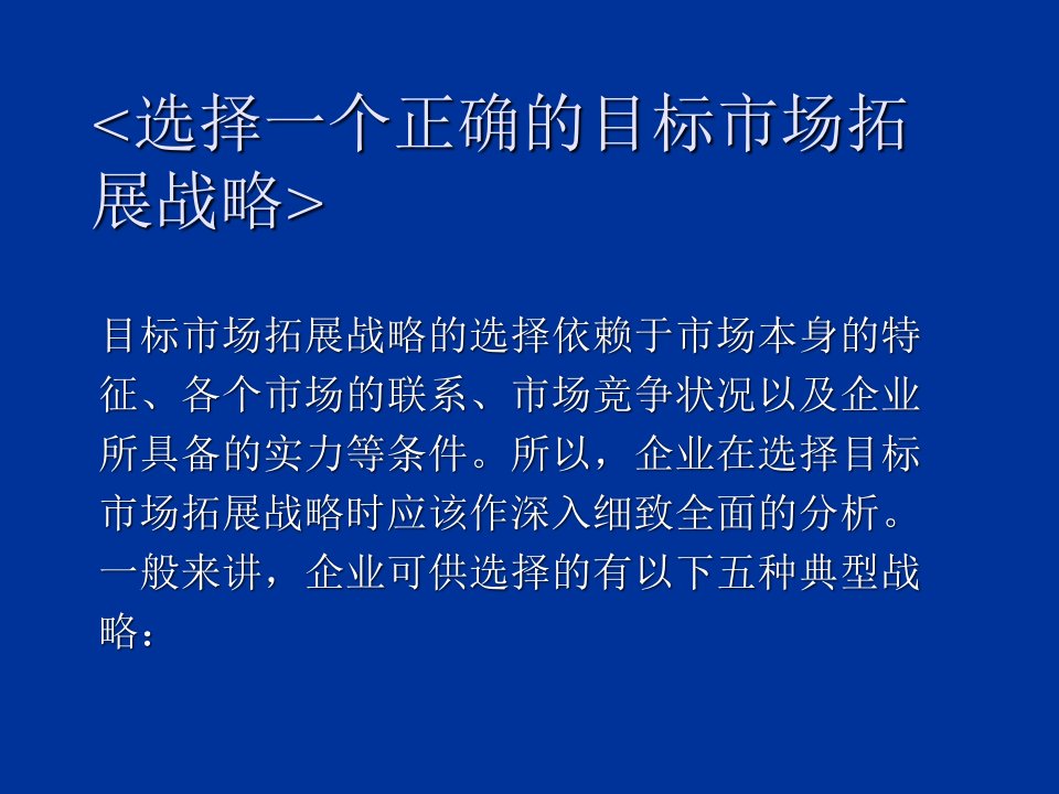 战略管理-选择一个正确的目标市场拓展战略