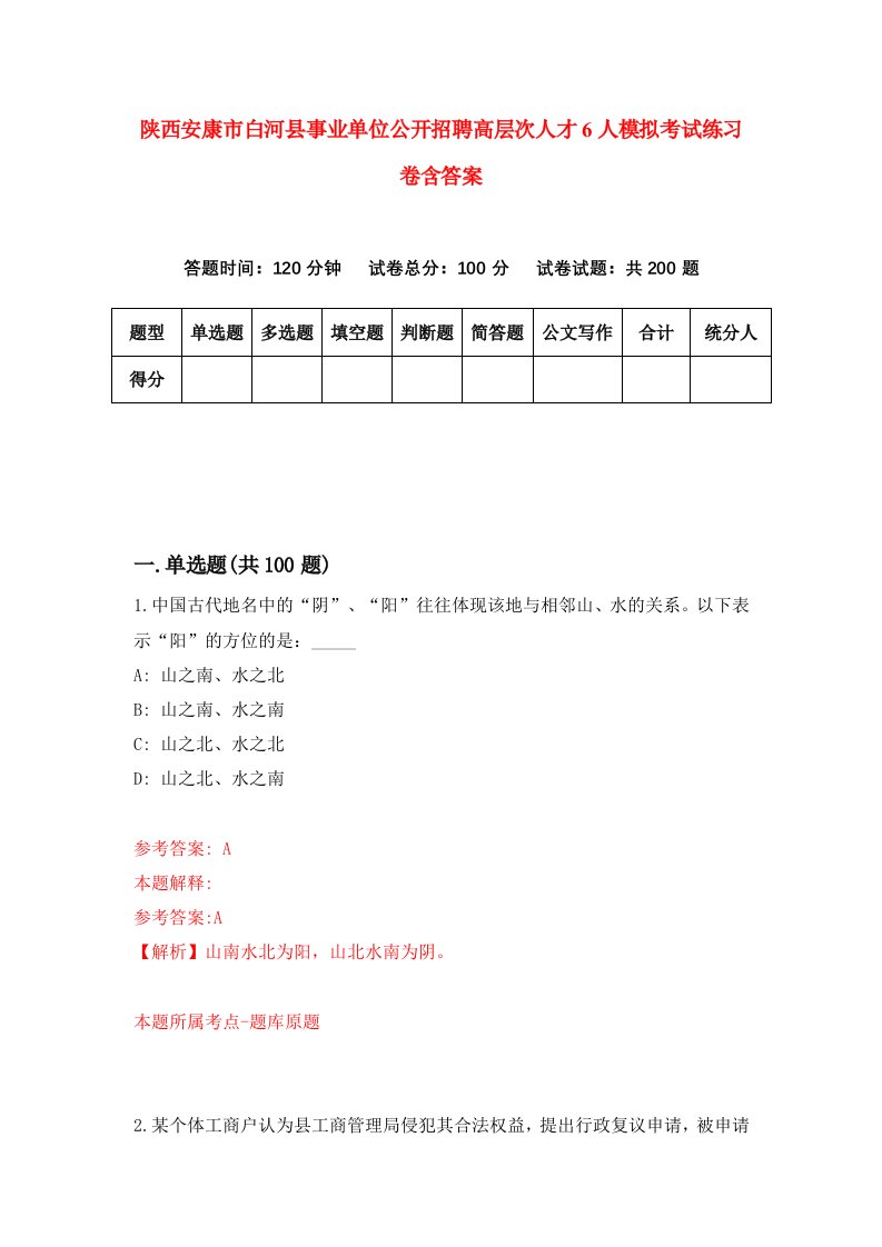 陕西安康市白河县事业单位公开招聘高层次人才6人模拟考试练习卷含答案第2版