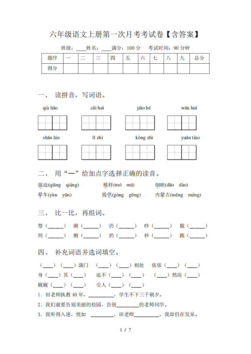 六年级语文上册第一次月考考试卷【含答案】