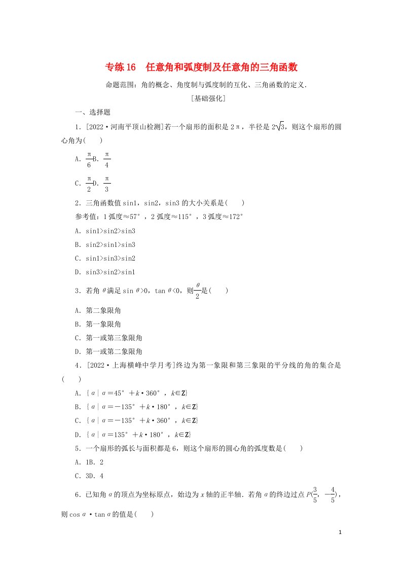 2023年高考数学微专题专练16含解析文