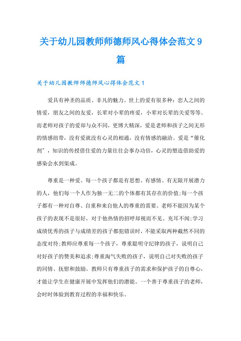 关于幼儿园教师师德师风心得体会范文9篇