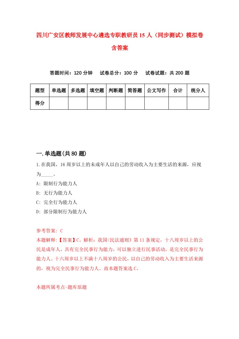 四川广安区教师发展中心遴选专职教研员15人同步测试模拟卷含答案8