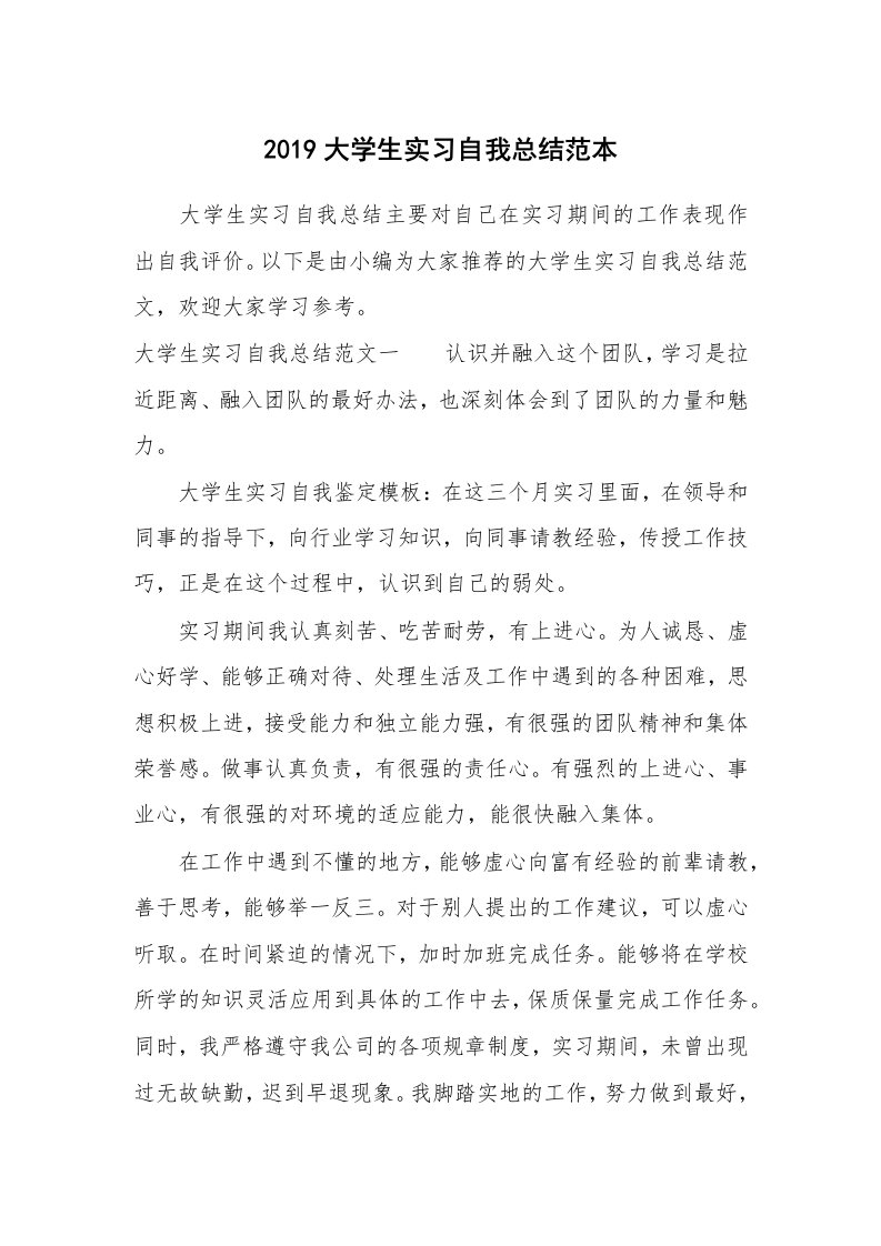 工作总结_715144_2019大学生实习自我总结范本