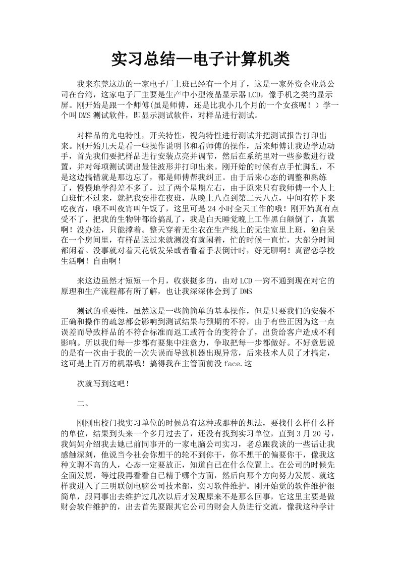 实习总结—电子计算机类