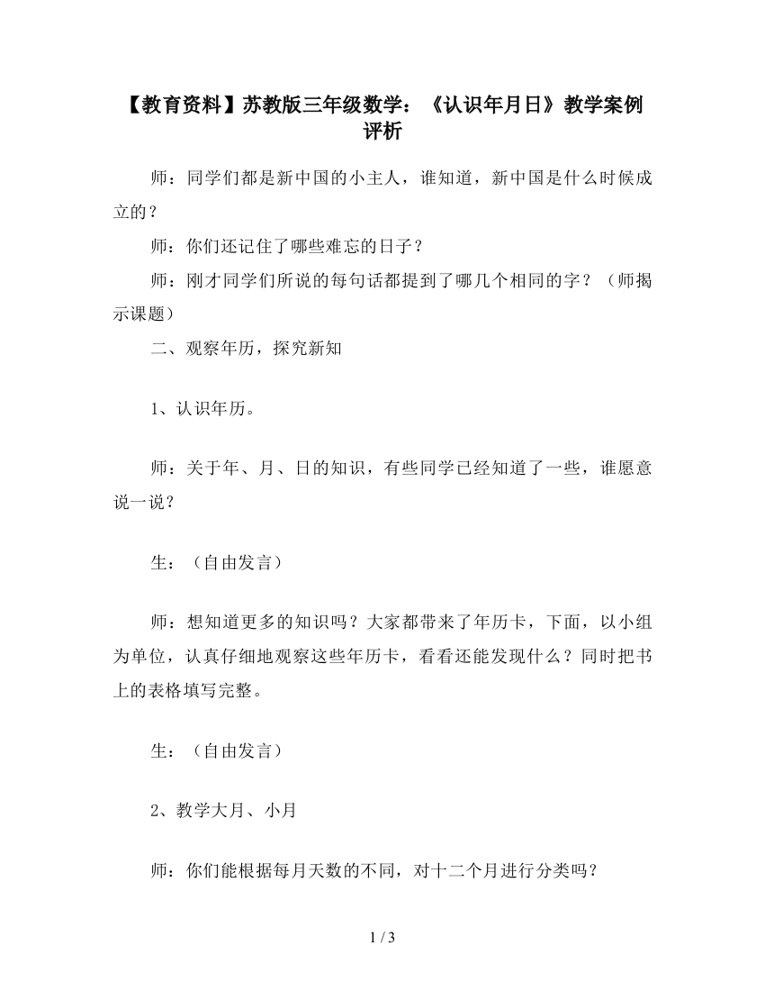 【教育资料】苏教版三年级数学：《认识年月日》教学案例评析