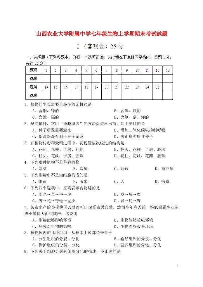 山西农业大学附属中学七级生物上学期期末考试试题