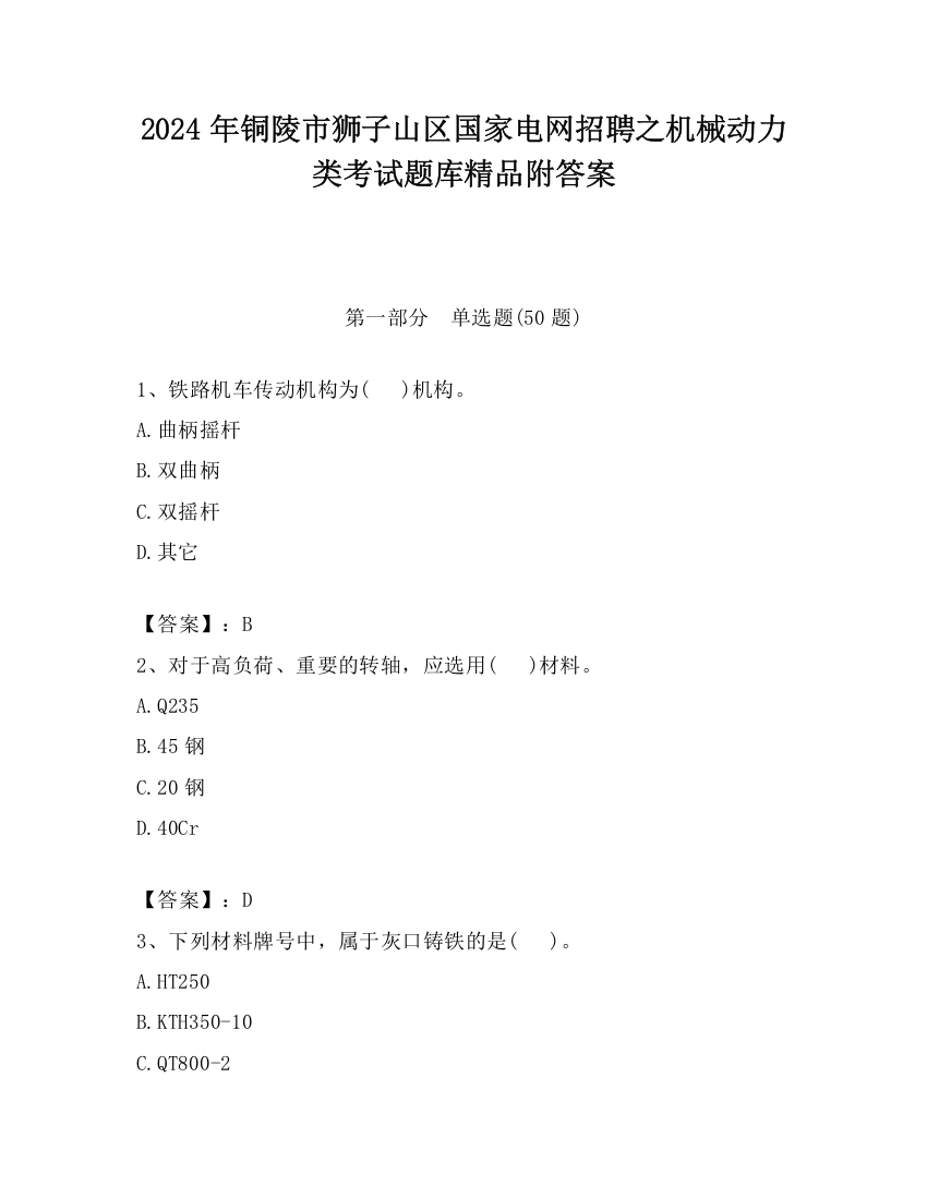 2024年铜陵市狮子山区国家电网招聘之机械动力类考试题库精品附答案