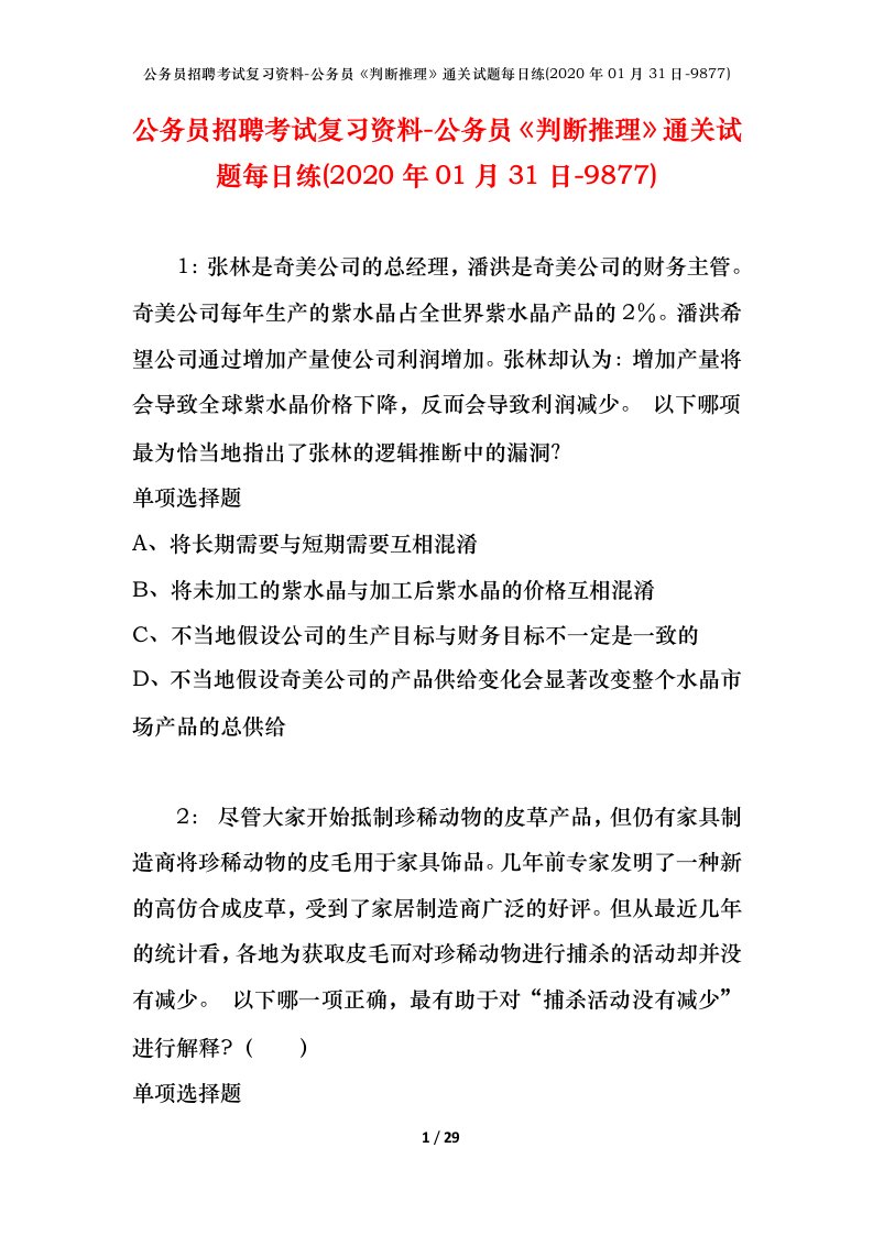 公务员招聘考试复习资料-公务员判断推理通关试题每日练2020年01月31日-9877