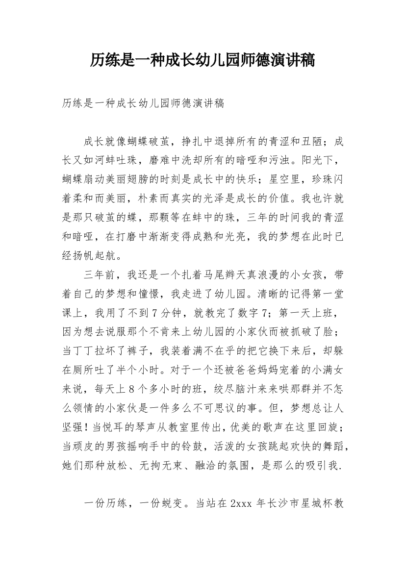 历练是一种成长幼儿园师德演讲稿