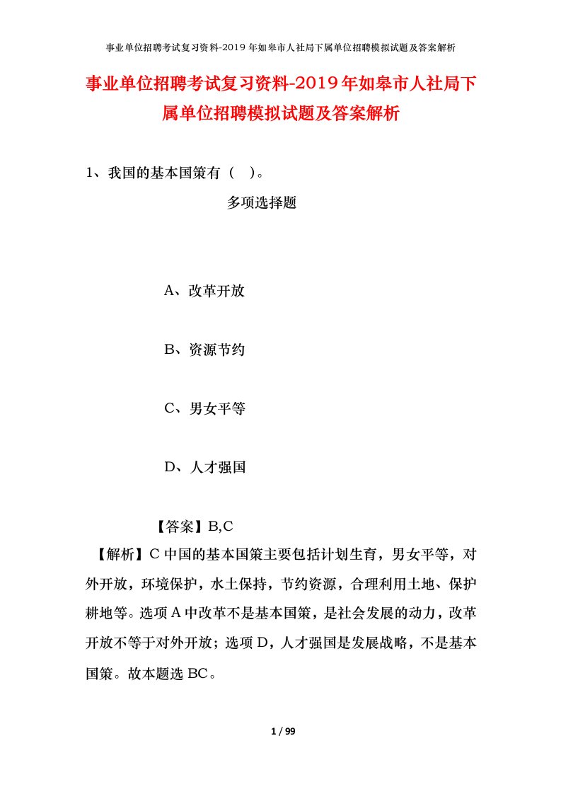 事业单位招聘考试复习资料-2019年如皋市人社局下属单位招聘模拟试题及答案解析