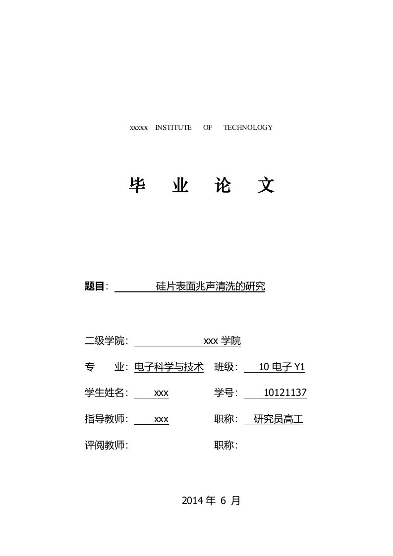 硅片表面兆声清洗的研究-电子信息与电子工程学院毕业设计说明书