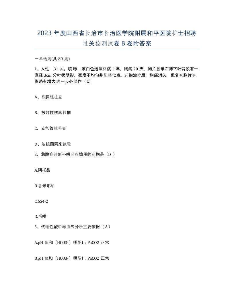 2023年度山西省长治市长治医学院附属和平医院护士招聘过关检测试卷B卷附答案