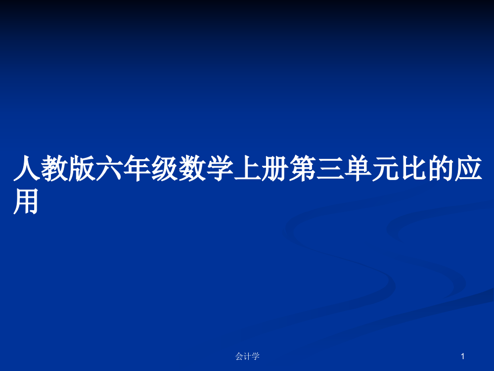 人教版六年级数学上册第三单元比的应用