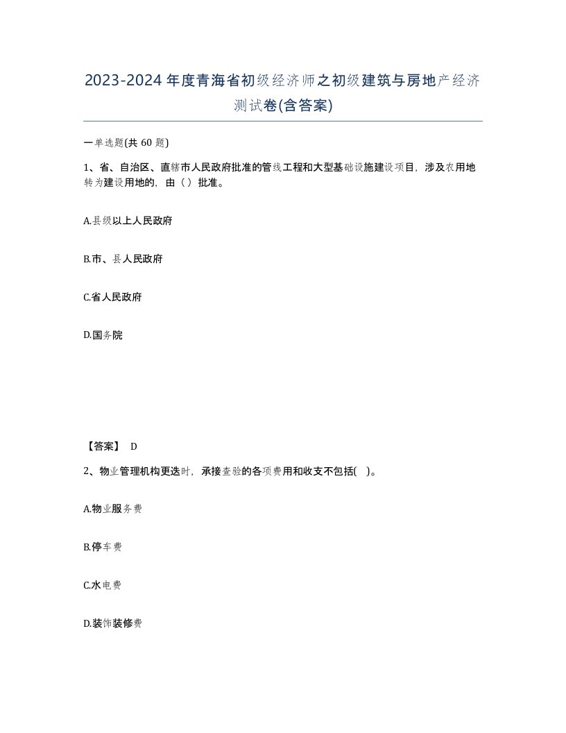 2023-2024年度青海省初级经济师之初级建筑与房地产经济测试卷含答案