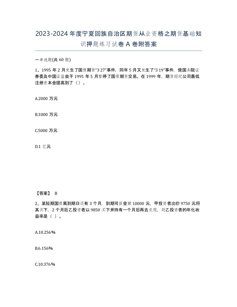 2023-2024年度宁夏回族自治区期货从业资格之期货基础知识押题练习试卷A卷附答案