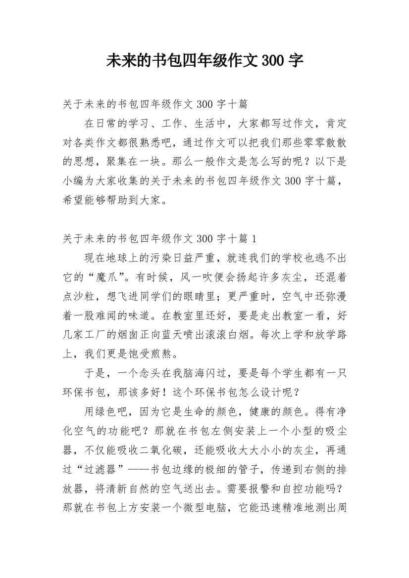 未来的书包四年级作文300字